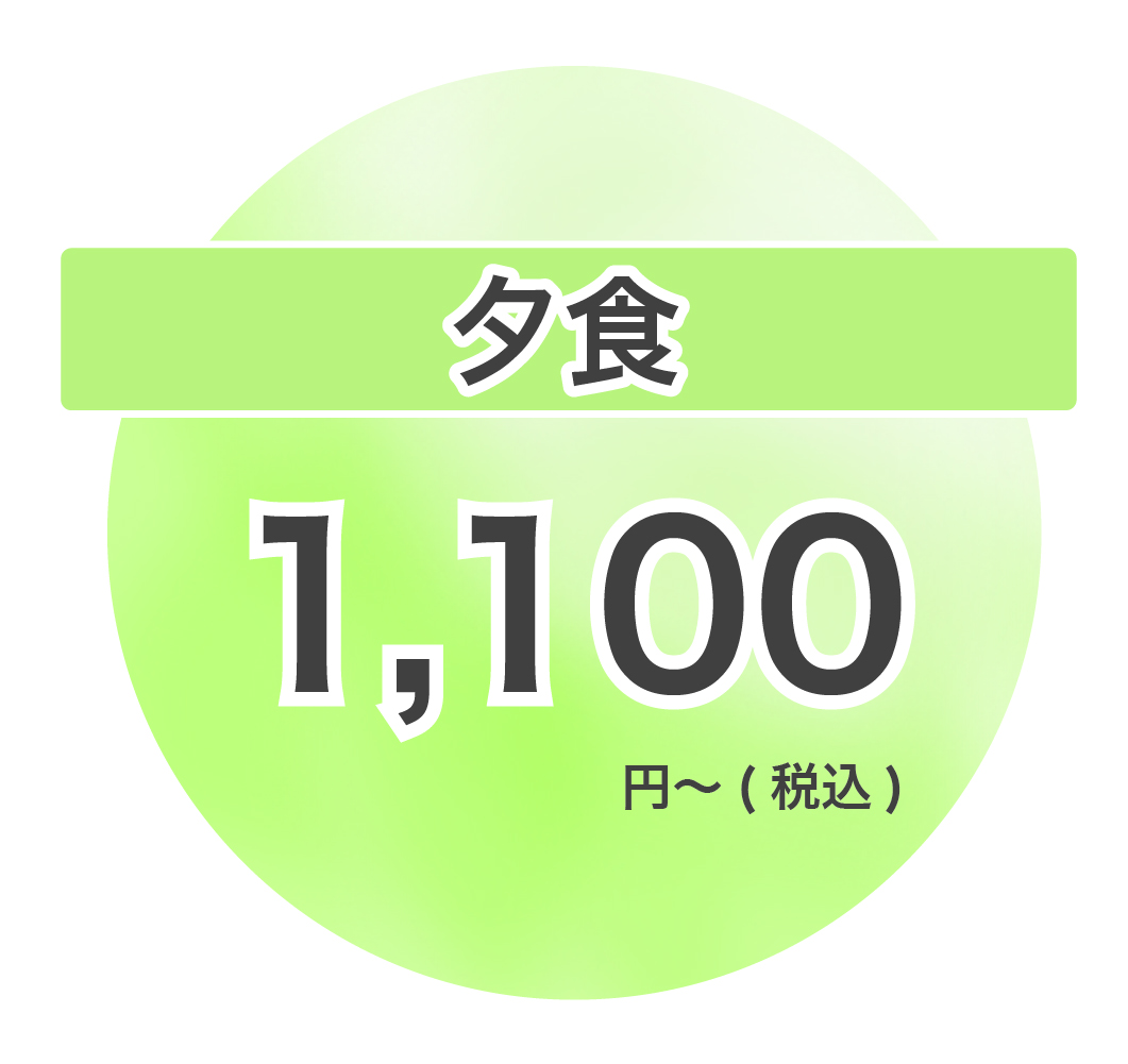 夕食 1,100 円(税込)
